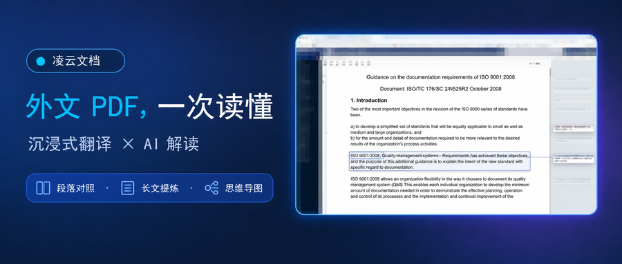 凌云文档 PDF 沉浸式翻译